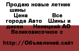 Продаю новые летние шины Goodyear Eagle F1 › Цена ­ 45 000 - Все города Авто » Шины и диски   . Ненецкий АО,Великовисочное с.